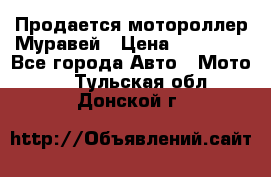 Продается мотороллер Муравей › Цена ­ 30 000 - Все города Авто » Мото   . Тульская обл.,Донской г.